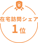 在宅訪問シェア1位